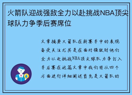 火箭队迎战强敌全力以赴挑战NBA顶尖球队力争季后赛席位
