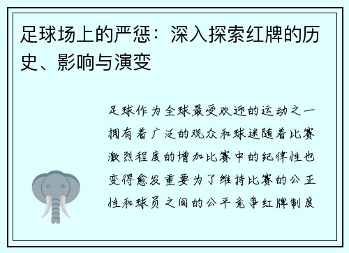 足球场上的严惩：深入探索红牌的历史、影响与演变