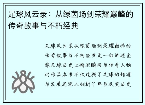 足球风云录：从绿茵场到荣耀巅峰的传奇故事与不朽经典