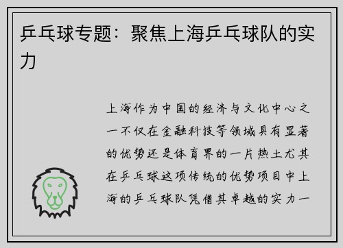 乒乓球专题：聚焦上海乒乓球队的实力