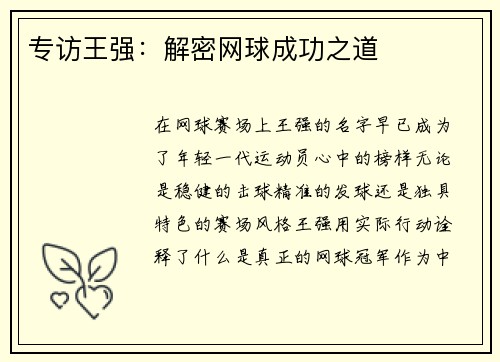 专访王强：解密网球成功之道