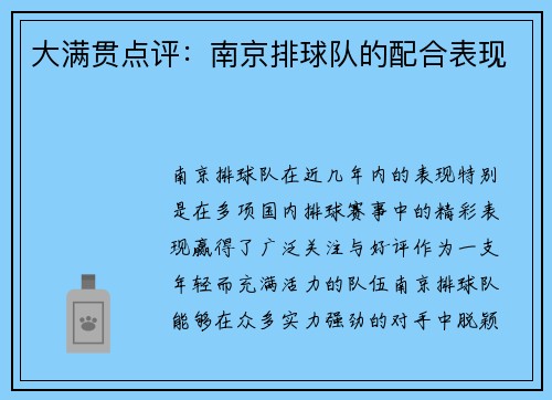 大满贯点评：南京排球队的配合表现
