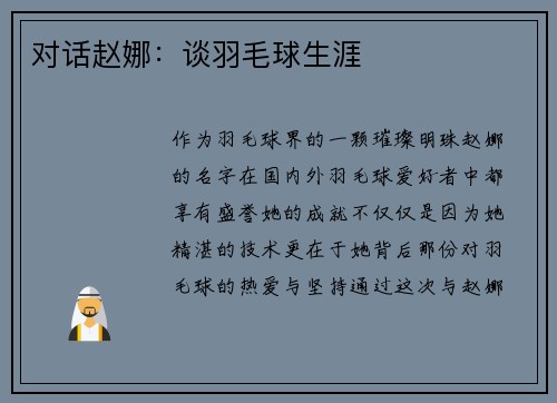 对话赵娜：谈羽毛球生涯