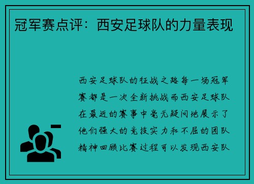 冠军赛点评：西安足球队的力量表现