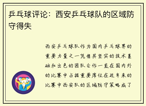 乒乓球评论：西安乒乓球队的区域防守得失