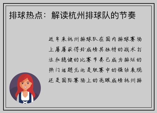 排球热点：解读杭州排球队的节奏