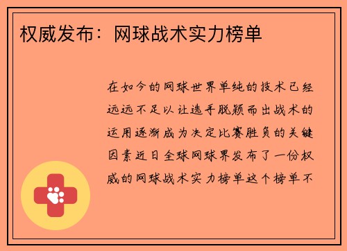 权威发布：网球战术实力榜单