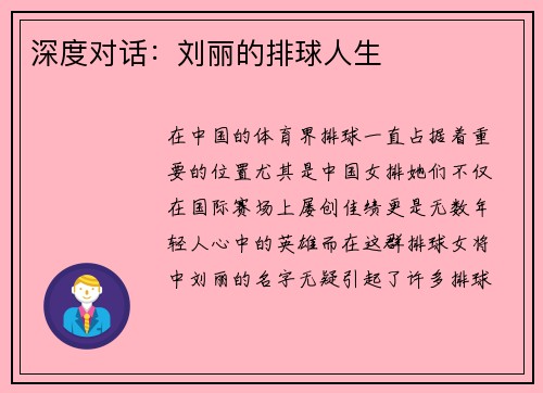 深度对话：刘丽的排球人生