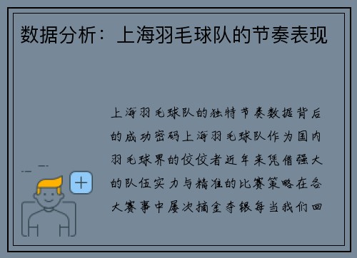 数据分析：上海羽毛球队的节奏表现
