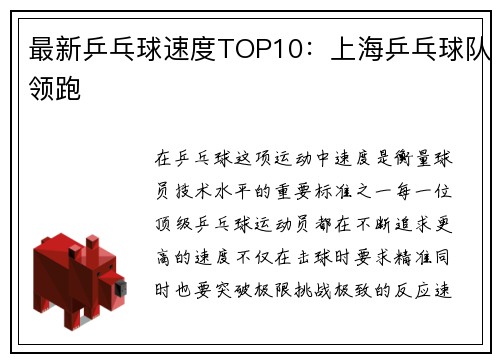 最新乒乓球速度TOP10：上海乒乓球队领跑