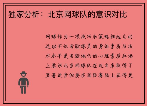 独家分析：北京网球队的意识对比