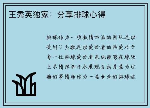 王秀英独家：分享排球心得