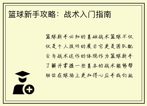 篮球新手攻略：战术入门指南