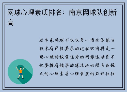 网球心理素质排名：南京网球队创新高