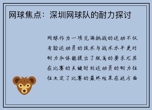 网球焦点：深圳网球队的耐力探讨