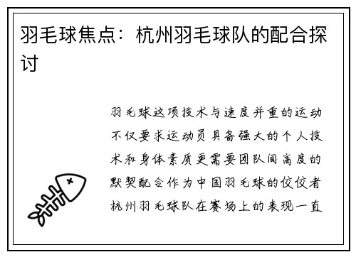 羽毛球焦点：杭州羽毛球队的配合探讨