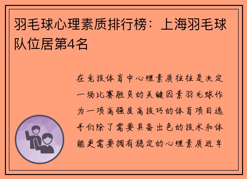 羽毛球心理素质排行榜：上海羽毛球队位居第4名