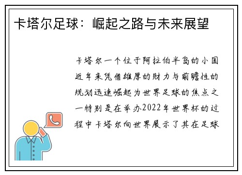 卡塔尔足球：崛起之路与未来展望