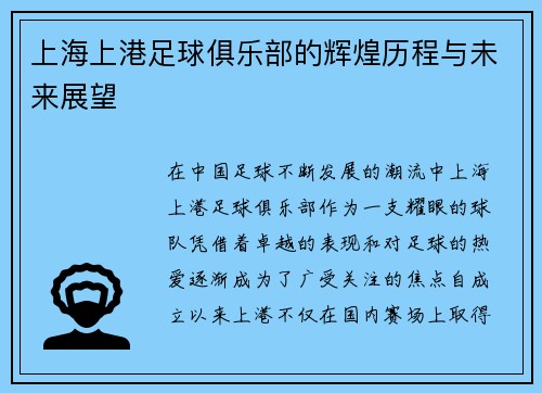 上海上港足球俱乐部的辉煌历程与未来展望