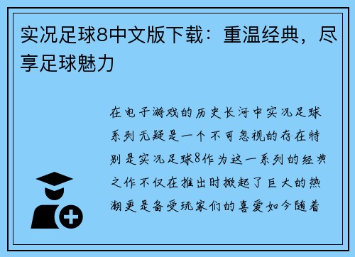 实况足球8中文版下载：重温经典，尽享足球魅力