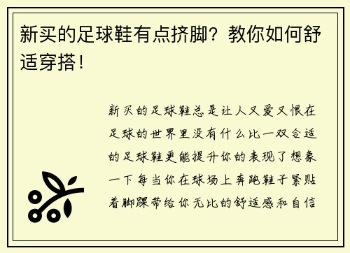 新买的足球鞋有点挤脚？教你如何舒适穿搭！