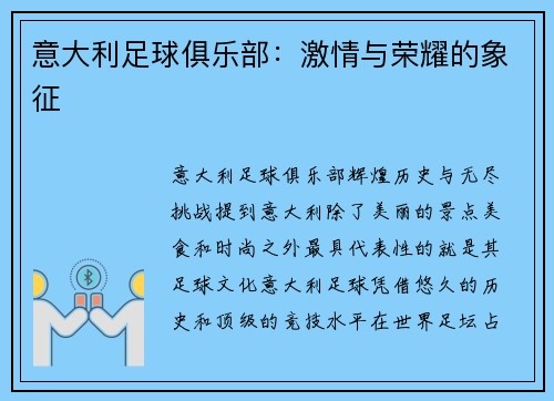 意大利足球俱乐部：激情与荣耀的象征