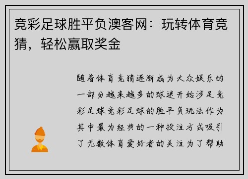 竞彩足球胜平负澳客网：玩转体育竞猜，轻松赢取奖金