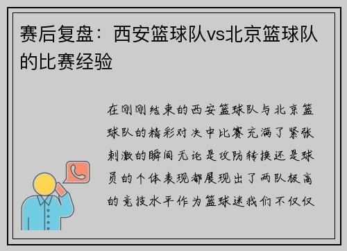 赛后复盘：西安篮球队vs北京篮球队的比赛经验