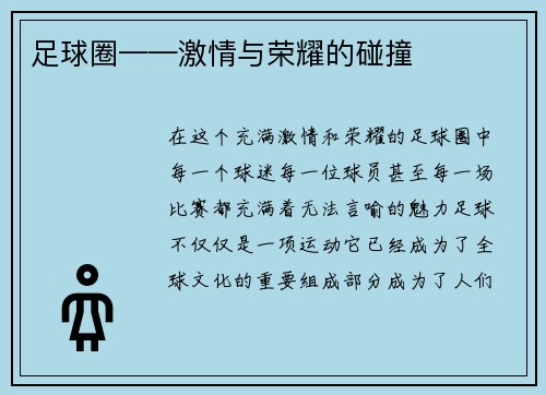 足球圈——激情与荣耀的碰撞