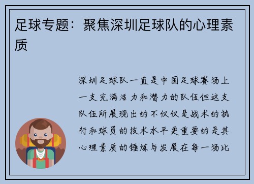足球专题：聚焦深圳足球队的心理素质