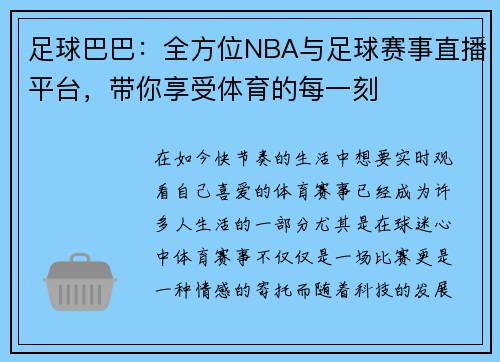 足球巴巴：全方位NBA与足球赛事直播平台，带你享受体育的每一刻
