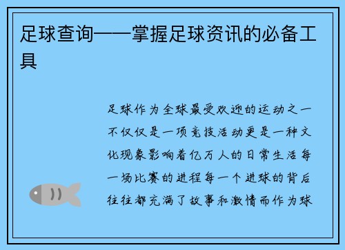 足球查询——掌握足球资讯的必备工具