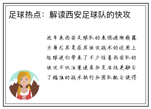 足球热点：解读西安足球队的快攻