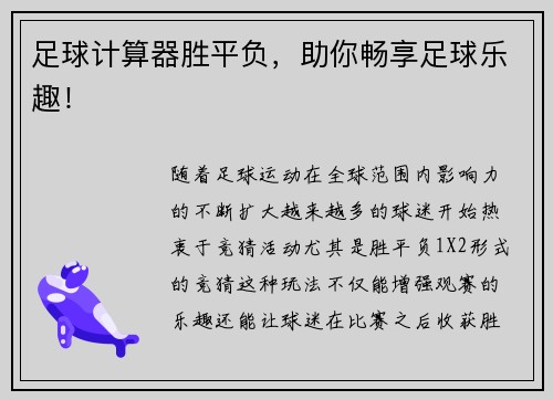 足球计算器胜平负，助你畅享足球乐趣！