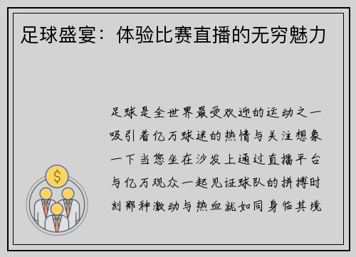 足球盛宴：体验比赛直播的无穷魅力
