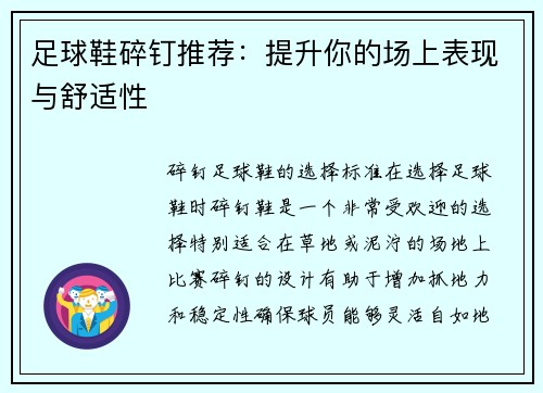 足球鞋碎钉推荐：提升你的场上表现与舒适性