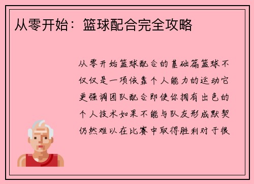 从零开始：篮球配合完全攻略
