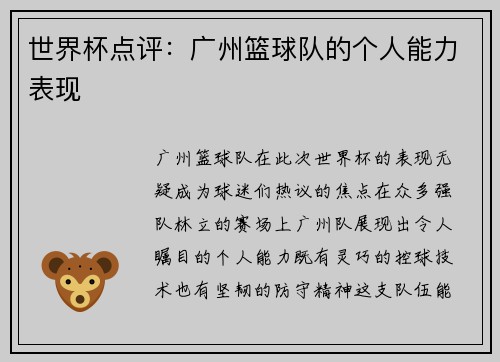 世界杯点评：广州篮球队的个人能力表现