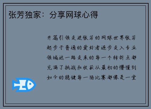 张芳独家：分享网球心得