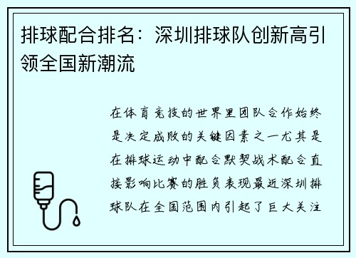 排球配合排名：深圳排球队创新高引领全国新潮流