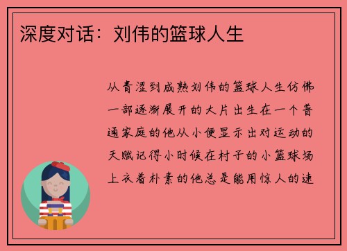 深度对话：刘伟的篮球人生