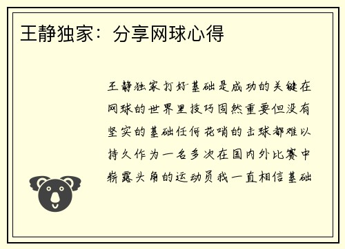 王静独家：分享网球心得