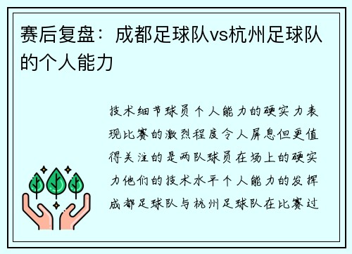 赛后复盘：成都足球队vs杭州足球队的个人能力