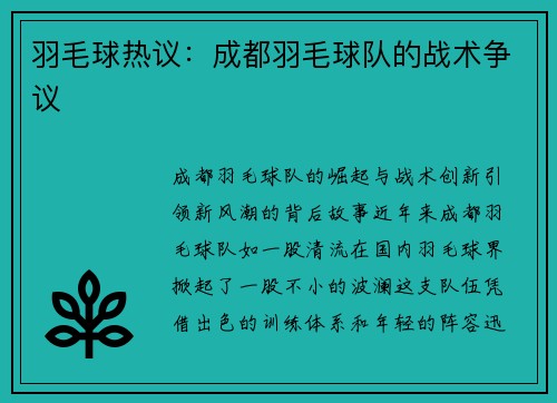 羽毛球热议：成都羽毛球队的战术争议