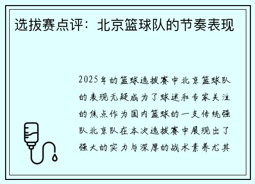 选拔赛点评：北京篮球队的节奏表现