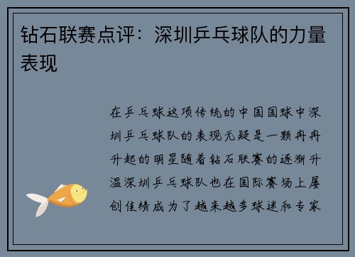 钻石联赛点评：深圳乒乓球队的力量表现