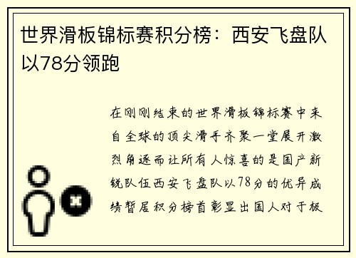 世界滑板锦标赛积分榜：西安飞盘队以78分领跑