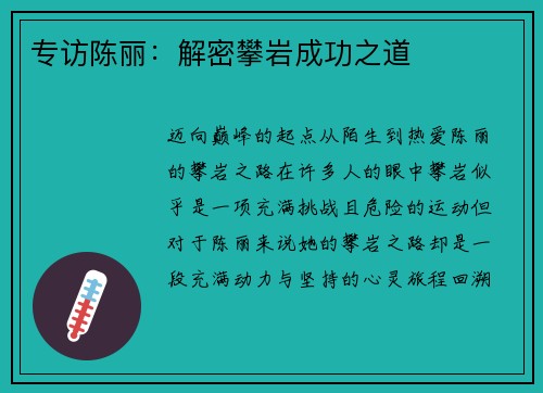 专访陈丽：解密攀岩成功之道