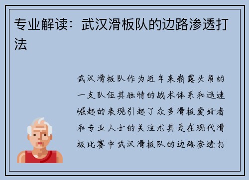 专业解读：武汉滑板队的边路渗透打法