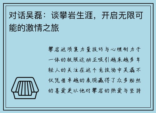 对话吴磊：谈攀岩生涯，开启无限可能的激情之旅